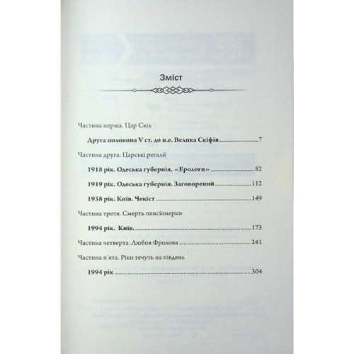 Книга Діадема скіфського царя - Сергій Пономаренко КСД (9786171519237)