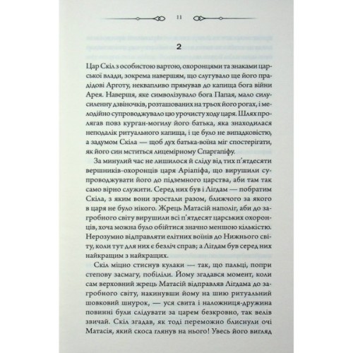 Книга Діадема скіфського царя - Сергій Пономаренко КСД (9786171519237)