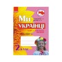Робочий зошит Захоплююча подорож. Ми - українці. З патріотичного виховання. 2 клас Ранок (9786170926166)