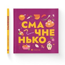 Книга Книжечка-мандрівочка. Смачненько Видавництво Старого Лева (9789664483657)