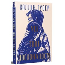 Книга Усі твої досконалості - Коллін Гувер Видавництво РМ (9786178426095)