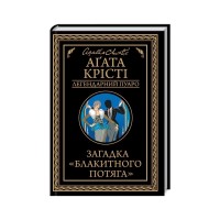 Книга Загадка "Блакитного потяга" - Агата Крісті КСД (9786171513273)