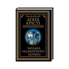 Книга Загадка "Блакитного потяга" - Агата Крісті КСД (9786171513273)