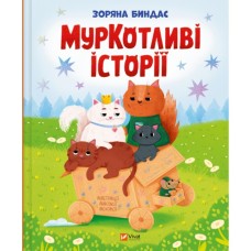 Книга МурКотливі історії - Зоряна Биндас Vivat (9786171709348)