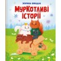 Книга МурКотливі історії - Зоряна Биндас Vivat (9786171709348)