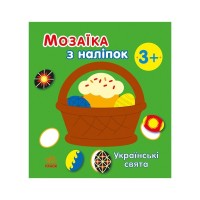 Книга Мозаїка з наліпок. Українські свята - Н.В. Мусієнко Ранок (9789667513986)