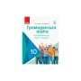 Підручник Громадянська освіта. 10 клас - О.В. Гісем, О.О. Мартинюк Ранок (9786170943484)