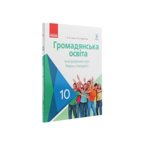 Підручник Громадянська освіта. 10 клас - О.В. Гісем, О.О. Мартинюк Ранок (9786170943484)