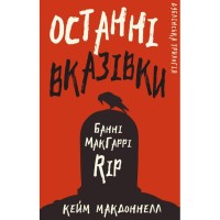 Книга Дублінська трилогія. Книга 3: Останні вказівки - Кейм МакДоннелл BookChef (9786175481967)