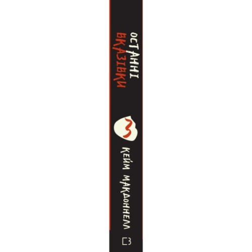 Книга Дублінська трилогія. Книга 3: Останні вказівки - Кейм МакДоннелл BookChef (9786175481967)