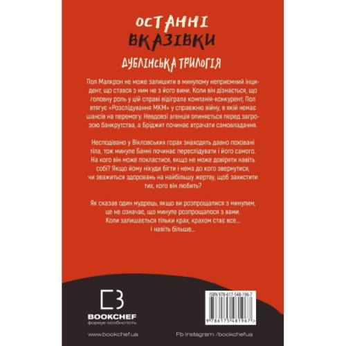 Книга Дублінська трилогія. Книга 3: Останні вказівки - Кейм МакДоннелл BookChef (9786175481967)