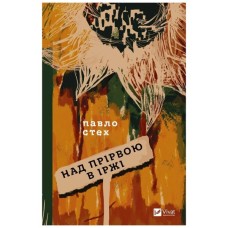 Книга Над прірвою в іржі - Павло Стех Vivat (9786171706316)