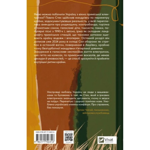 Книга Над прірвою в іржі - Павло Стех Vivat (9786171706316)