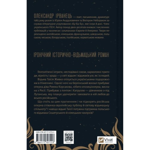 Книга Відьомська кров - Олександр Ірванець Vivat (9786171707153)