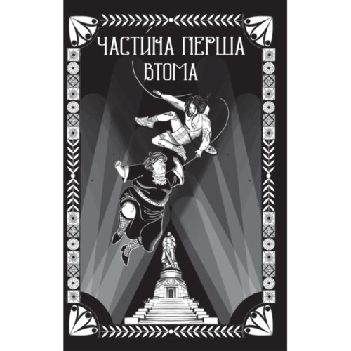 Книга Відьомська кров - Олександр Ірванець Vivat (9786171707153)