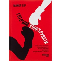Книга Готовий конкурувати - Майкл Бір Фабула (9786175220634)