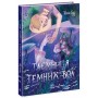Книга Таємниця темних вод - Таня Гуд Ранок (9786170983770)