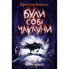 Книга Були собі чаклуни. Чари перші - Крессіда Ковелл Видавництво РМ (9786178639754)