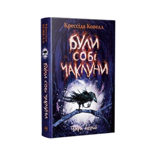 Книга Були собі чаклуни. Чари перші - Крессіда Ковелл Видавництво РМ (9786178639754)