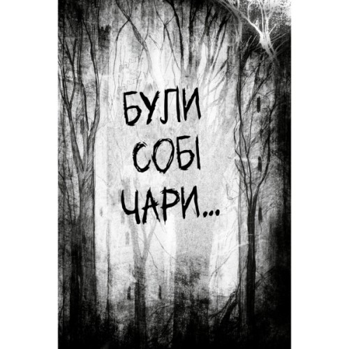 Книга Були собі чаклуни. Чари перші - Крессіда Ковелл Видавництво РМ (9786178639754)