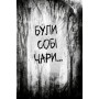 Книга Були собі чаклуни. Чари перші - Крессіда Ковелл Видавництво РМ (9786178639754)