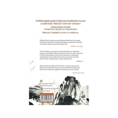 Книга Макова війна. Книга 1 - Ребекка Кван Жорж (9786177853823)