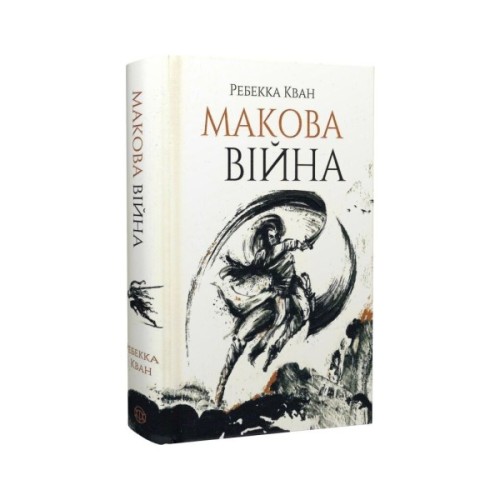 Книга Макова війна. Книга 1 - Ребекка Кван Жорж (9786177853823)