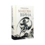 Книга Макова війна. Книга 1 - Ребекка Кван Жорж (9786177853823)