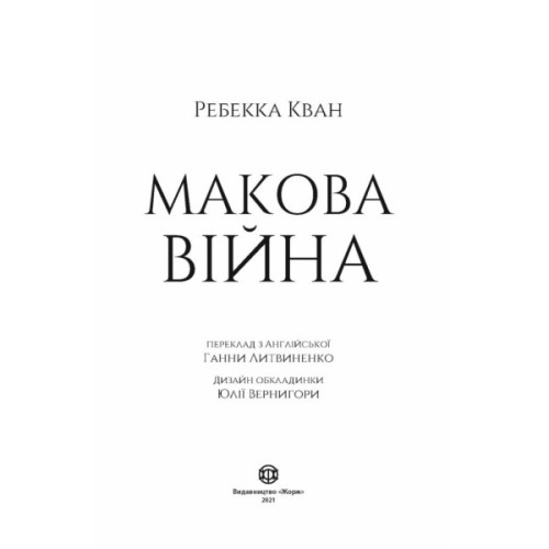Книга Макова війна. Книга 1 - Ребекка Кван Жорж (9786177853823)