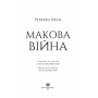 Книга Макова війна. Книга 1 - Ребекка Кван Жорж (9786177853823)