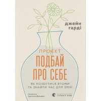 Книга Проєкт "Подбай про себе". Як позбутися втоми та знайти час для змін - Джейн Гарді Видавництво Старого Лева (9789664485453)