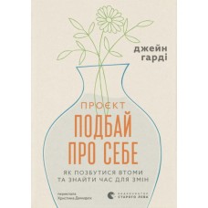 Книга Проєкт "Подбай про себе". Як позбутися втоми та знайти час для змін - Джейн Гарді Видавництво Старого Лева (9789664485453)