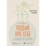 Книга Проєкт "Подбай про себе". Як позбутися втоми та знайти час для змін - Джейн Гарді Видавництво Старого Лева (9789664485453)
