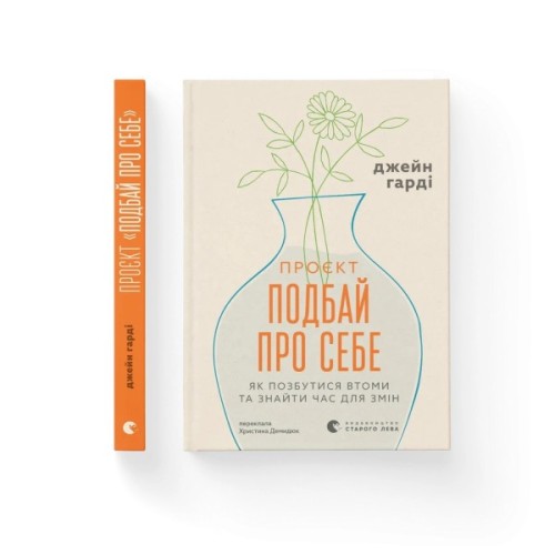 Книга Проєкт "Подбай про себе". Як позбутися втоми та знайти час для змін - Джейн Гарді Видавництво Старого Лева (9789664485453)