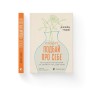 Книга Проєкт "Подбай про себе". Як позбутися втоми та знайти час для змін - Джейн Гарді Видавництво Старого Лева (9789664485453)