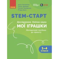 Навчальний посібник STEM-старт. Дослідження. Хімічна наука. Проєкт "Мої іграшки". 1-4 класи Ранок (9786170996763)
