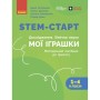 Навчальний посібник STEM-старт. Дослідження. Хімічна наука. Проєкт "Мої іграшки". 1-4 класи Ранок (9786170996763)
