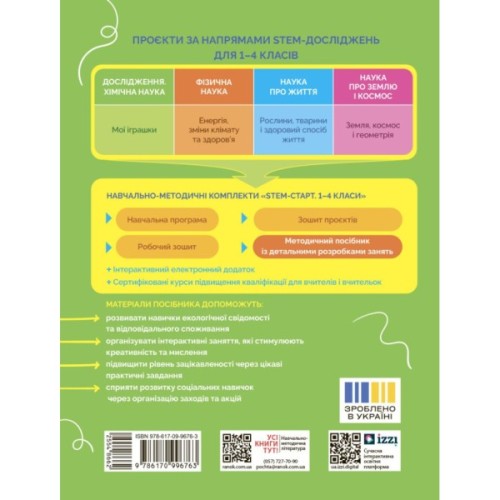 Навчальний посібник STEM-старт. Дослідження. Хімічна наука. Проєкт "Мої іграшки". 1-4 класи Ранок (9786170996763)