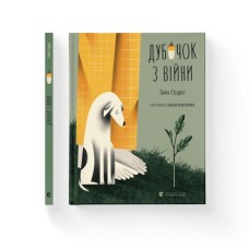 Книга Дубочок з війни - Ганна Осадко Видавництво Старого Лева (9789664482278)