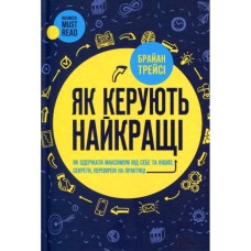 Книга Як керують найкращі - Брайан Трейсі КСД (9786171511156)