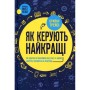 Книга Як керують найкращі - Брайан Трейсі КСД (9786171511156)