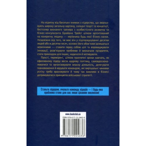 Книга Як керують найкращі - Брайан Трейсі КСД (9786171511156)