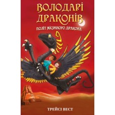 Книга Володарі драконів. Книга 6: Політ Місячного дракона - Трейсі Вест BookChef (9786175483213)