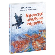 Книга Товариство загублених рукавичок - Оксана Маслова Ранок (9786170983992)