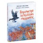 Книга Товариство загублених рукавичок - Оксана Маслова Ранок (9786170983992)