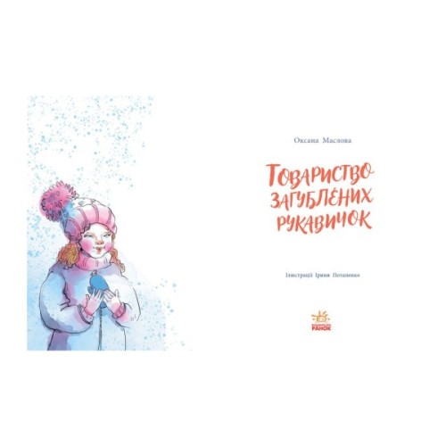 Книга Товариство загублених рукавичок - Оксана Маслова Ранок (9786170983992)