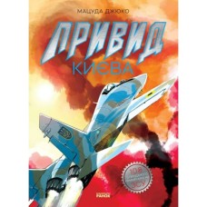 Манґа Привид Києва - Мацуда Джюко Ранок (9786170979339)