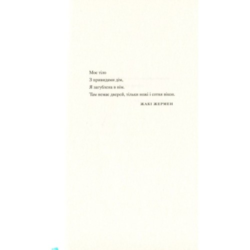 Книга Її тіло та інші сторони - Кармен Марія Мачадо Видавництво Старого Лева (9786176797494)