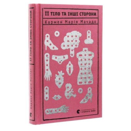 Книга Її тіло та інші сторони - Кармен Марія Мачадо Видавництво Старого Лева (9786176797494)