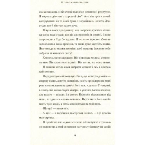 Книга Її тіло та інші сторони - Кармен Марія Мачадо Видавництво Старого Лева (9786176797494)